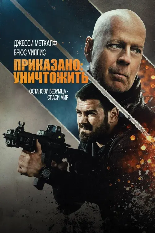 Постер к фильму "Приказано: Уничтожить"