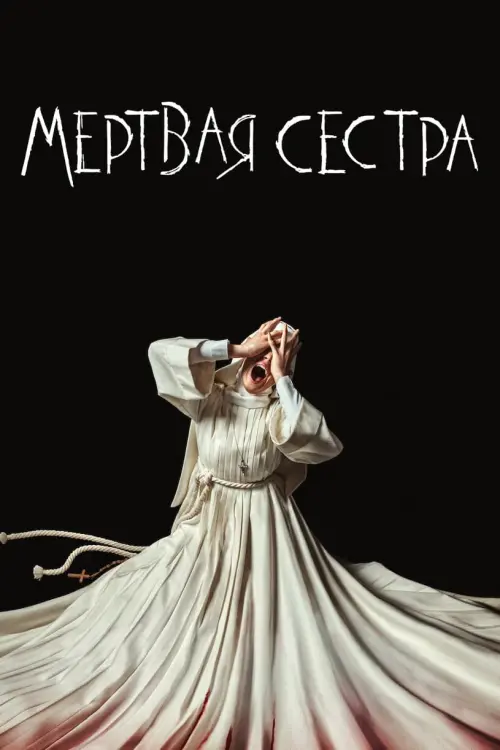 Постер к фильму "Мёртвая Сестра"