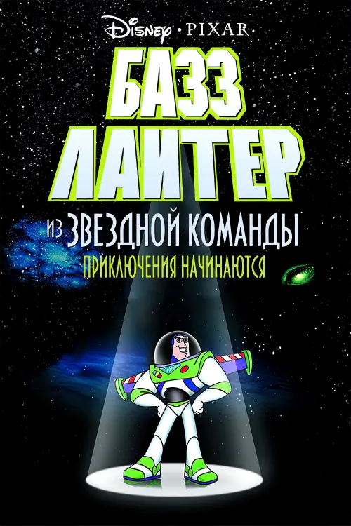 Постер к фильму "Базз Лайтер из звездной команды: Приключения начинаются"