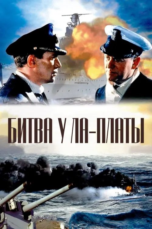 Постер к фильму "Битва у Ла-Платы"