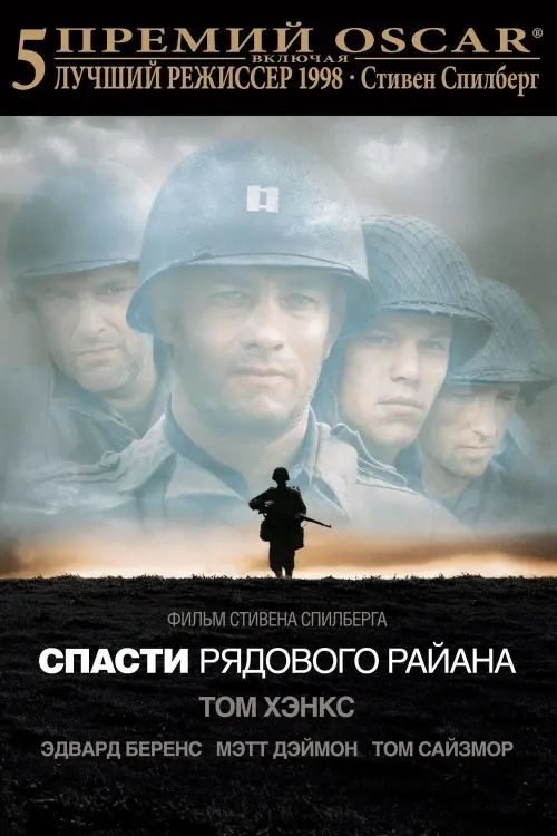 Постер к фильму "Спасти рядового Райана 1998"