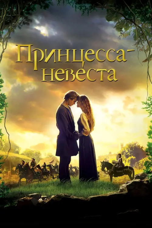 Постер к фильму "Принцесса-невеста 1987"