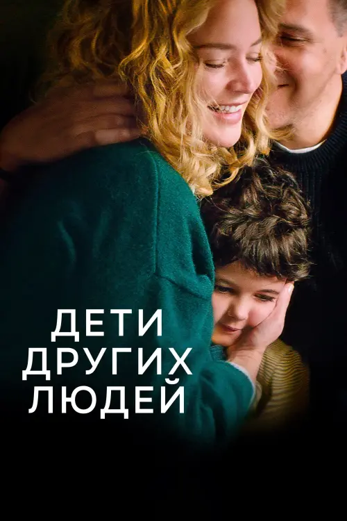 Постер к фильму "Дети других людей"
