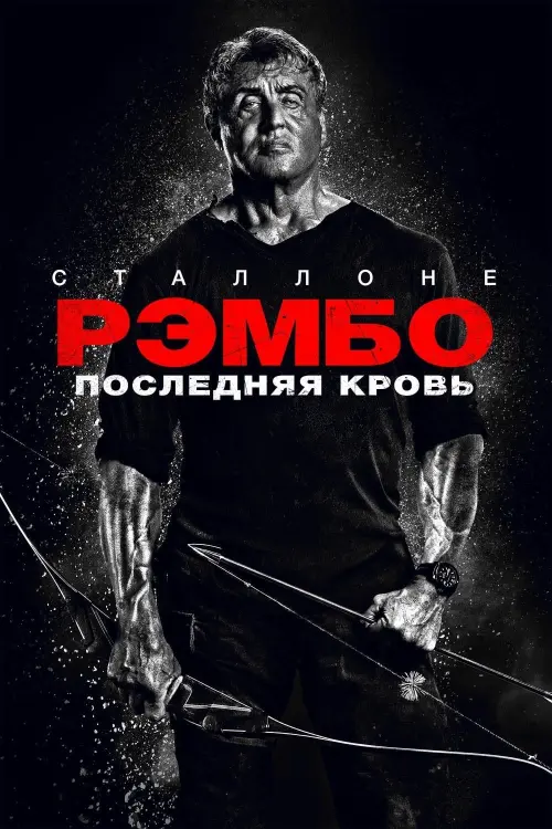 Постер к фильму "Рэмбо: Последняя кровь"