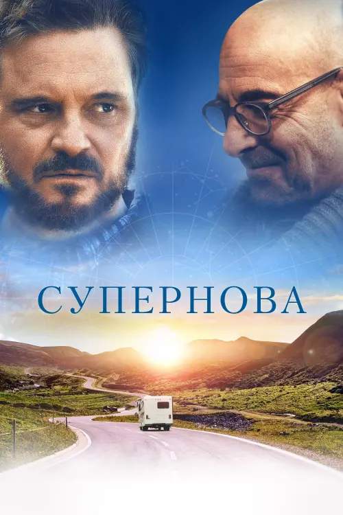 Постер к фильму "Супернова"