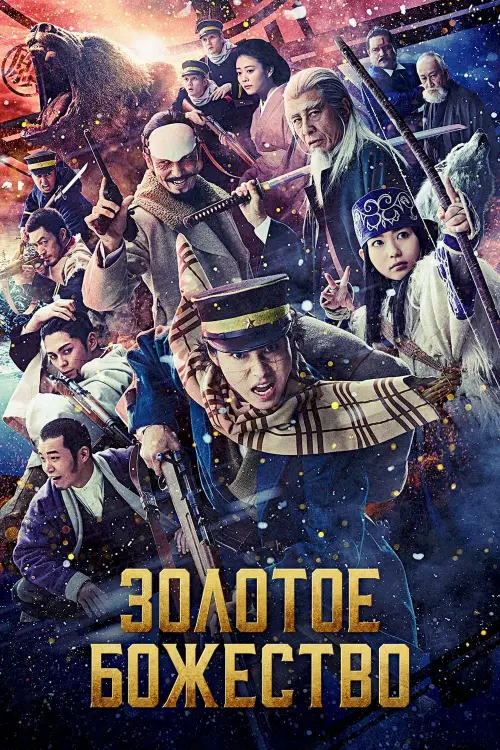 Постер к фильму "Golden Kamuy"