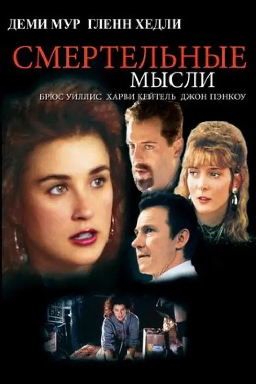 Постер к фильму "Смертельные мысли 1991"