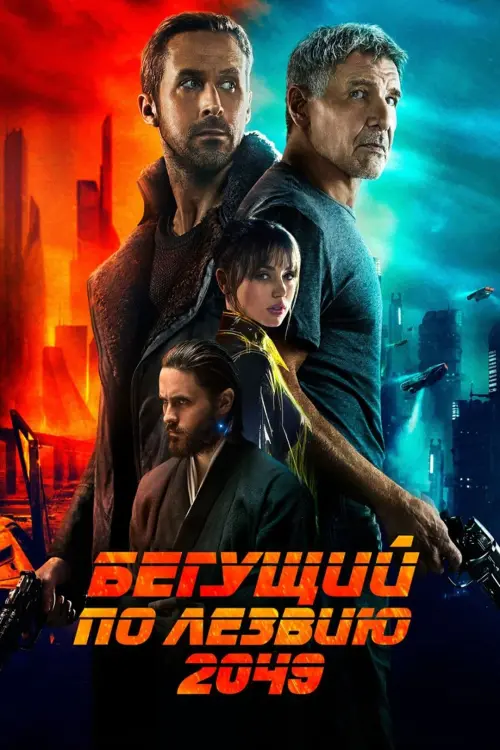 Постер к фильму "Бегущий по лезвию 2049 2017"