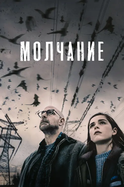 Постер к фильму "Молчание 2019"