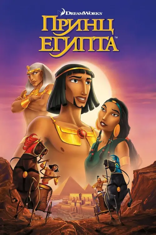 Постер к фильму "Принц Египта 1998"