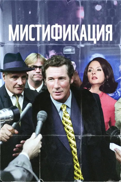 Постер к фильму "Мистификация 2006"