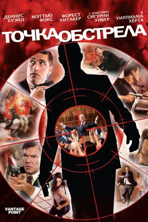 Постер к фильму "Точка обстрела 2008"
