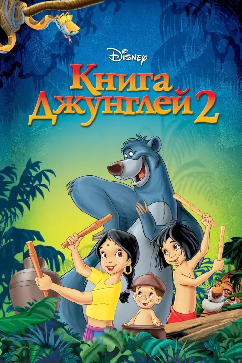 Постер к фильму "Книга джунглей 2"