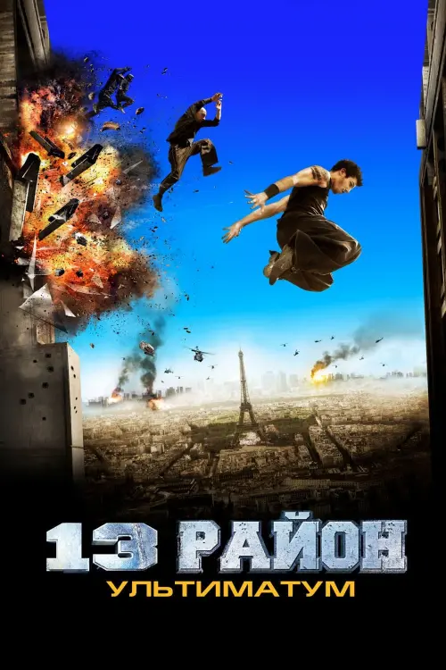 Постер к фильму "13-й район: Ультиматум 2009"