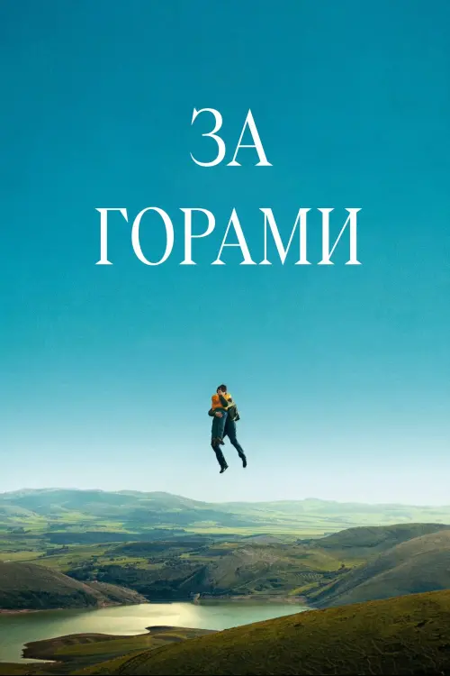 Постер к фильму "Behind the Mountains"