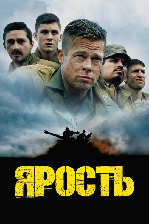 Постер к фильму "Ярость 2014"