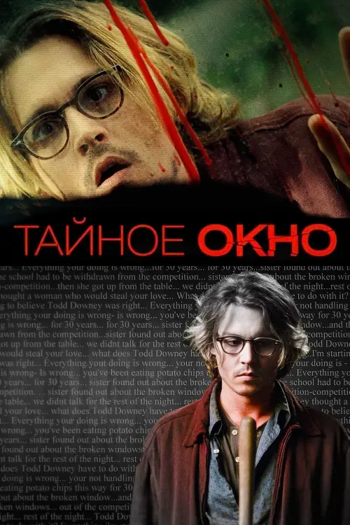 Постер к фильму "Тайное окно 2004"