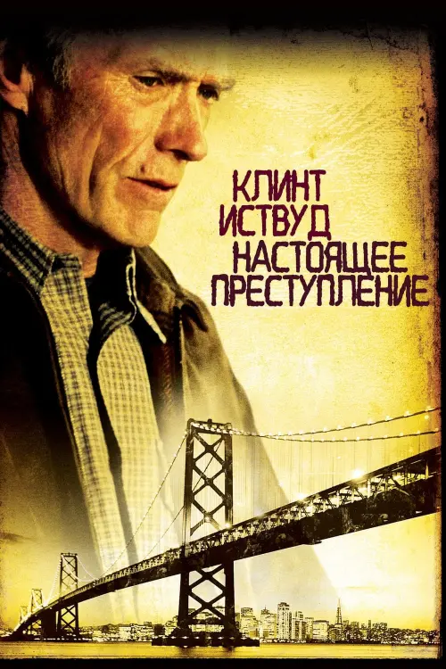 Постер к фильму "Настоящее преступление 1999"