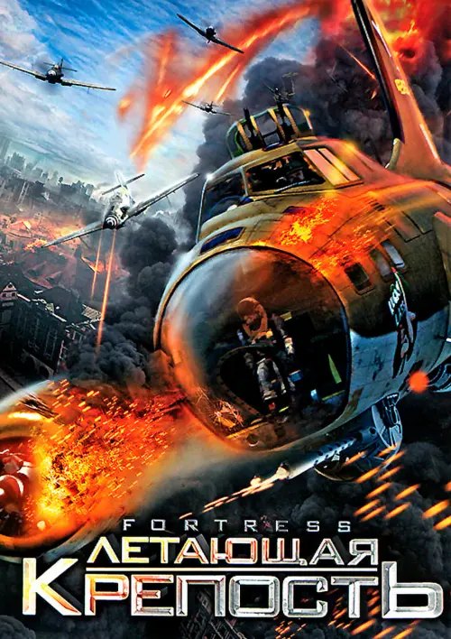 Постер к фильму "Летающая крепость"