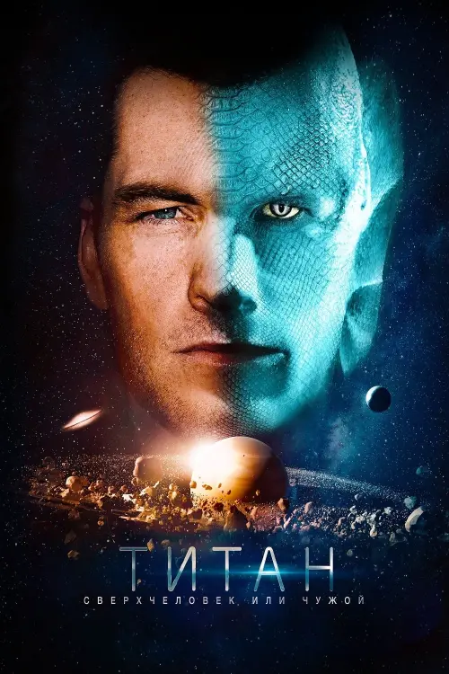 Постер к фильму "Титан"