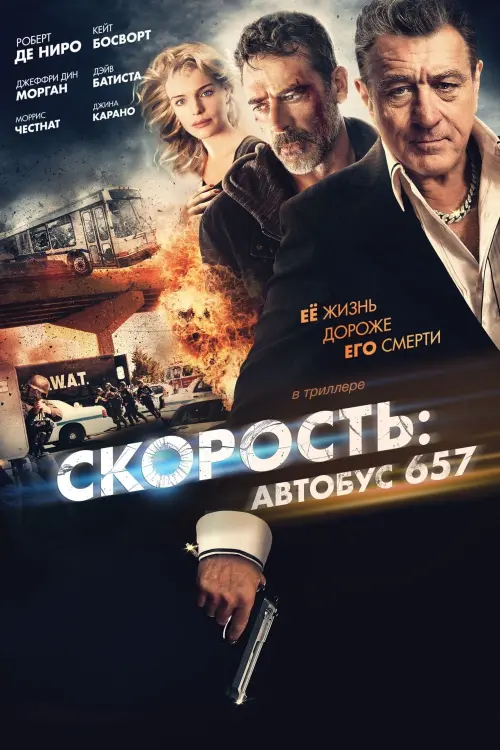 Постер к фильму "Скорость: Автобус 657 2015"