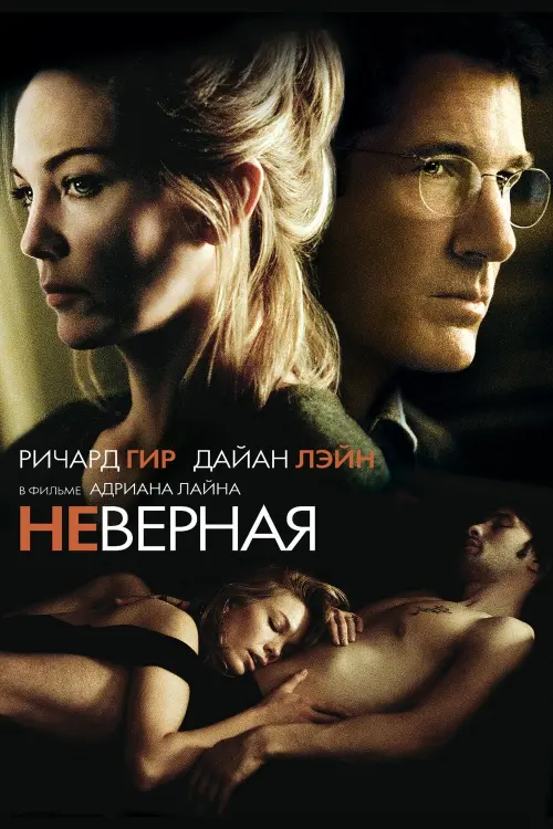 Постер к фильму "Неверная 2002"