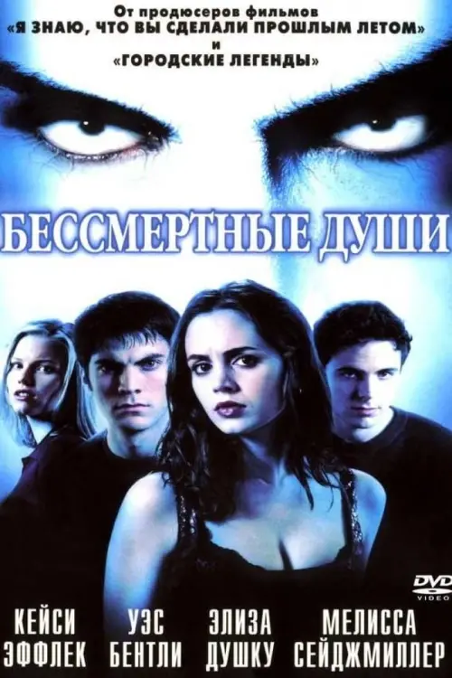 Постер к фильму "Бессмертные души 2001"