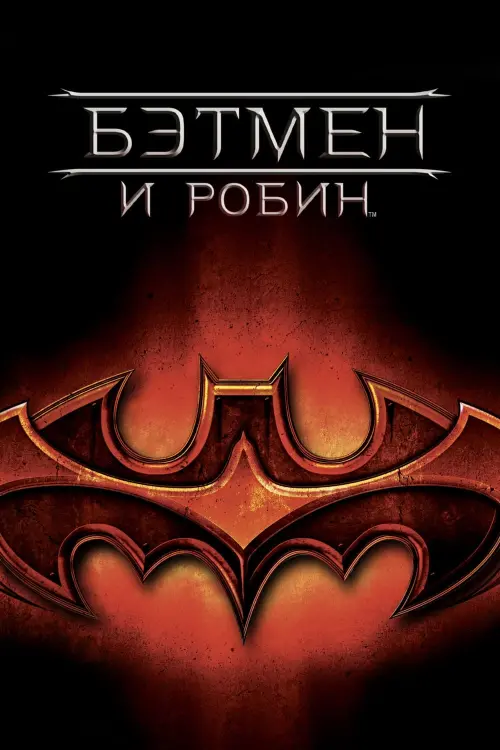 Постер к фильму "Бэтмен и Робин 1997"