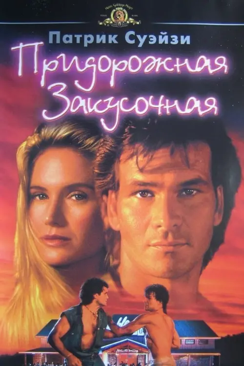 Постер к фильму "Придорожная закусочная 1989"