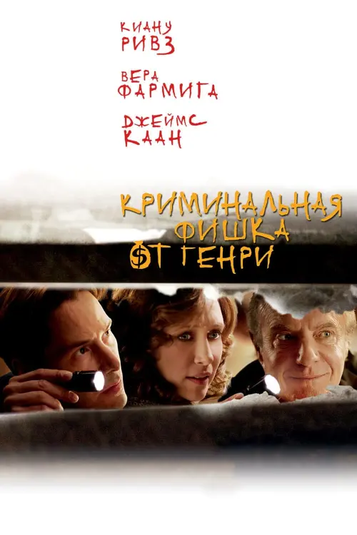 Постер к фильму "Криминальная фишка от Генри 2010"