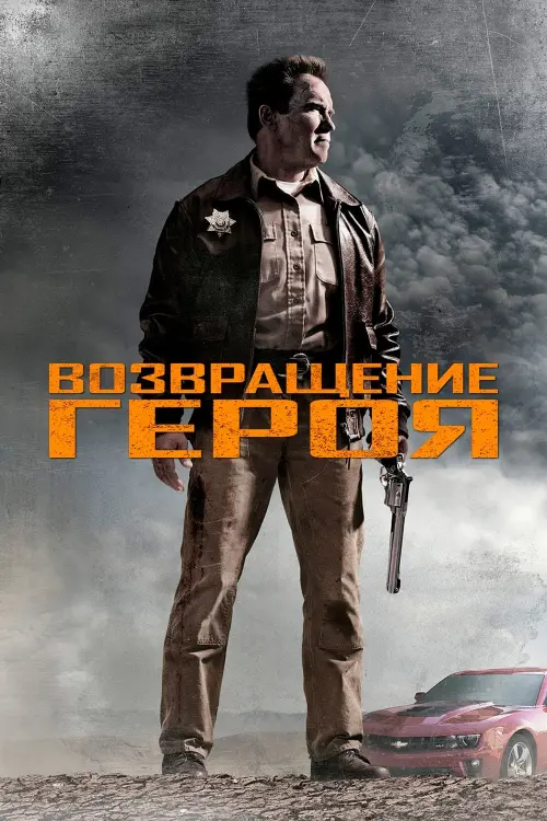 Постер к фильму "Возвращение героя 2013"