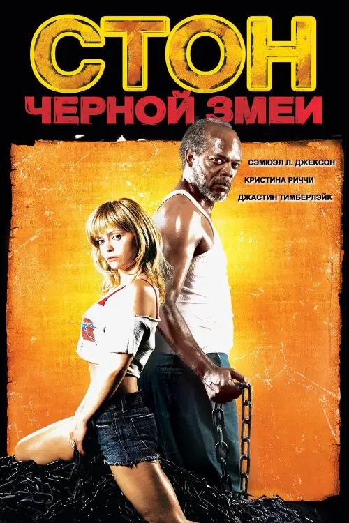 Постер к фильму "Стон чёрной змеи 2006"