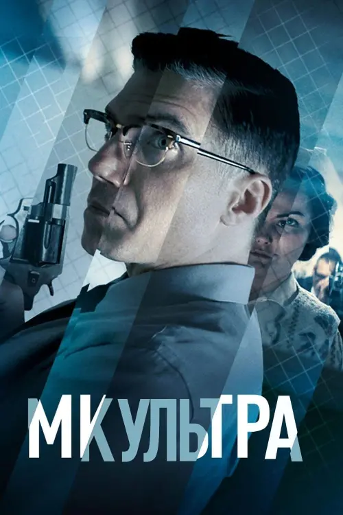 Постер к фильму "МК-Ультра"