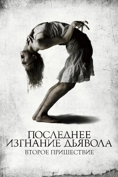 Постер к фильму "Последнее изгнание дьявола: Второе пришествие 2013"