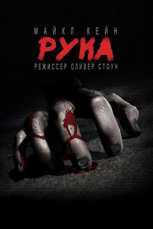 Постер к фильму "Рука"