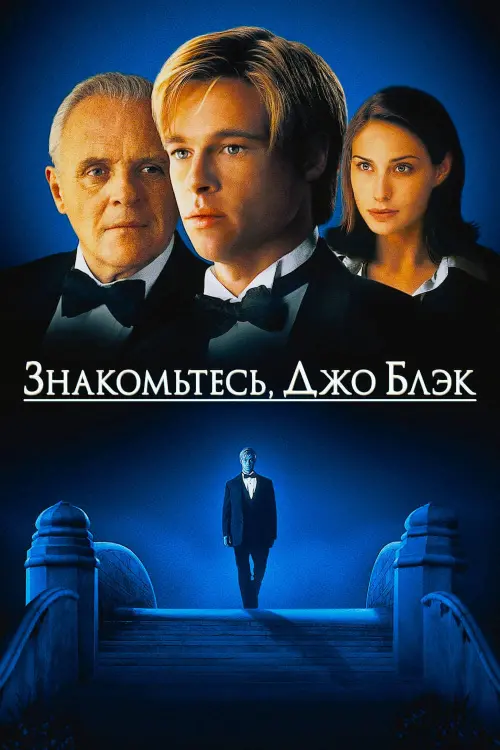 Постер к фильму "Знакомьтесь, Джо Блэк 1998"