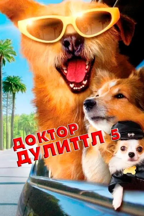 Постер к фильму "Доктор Дулиттл 5"