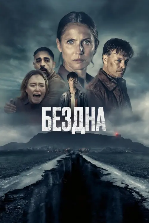 Постер к фильму "Бездна"
