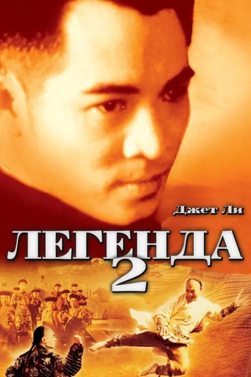 Постер к фильму "Легенда 2"