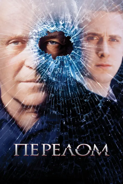 Постер к фильму "Перелом 2007"