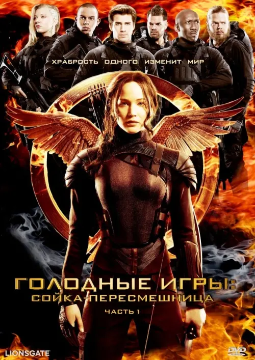 Постер к фильму "Голодные игры: Сойка-пересмешница. Часть 1 2014"