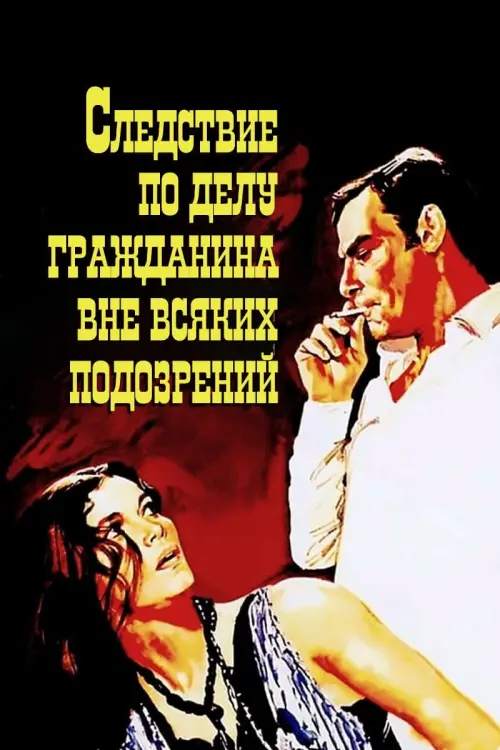 Постер к фильму "Следствие по делу гражданина вне всяких подозрений"
