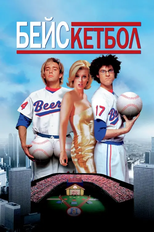 Постер к фильму "Бейскетбол 1998"