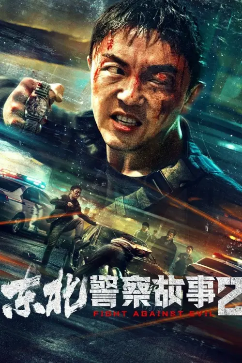 Постер к фильму "Fight Against Evil 2"