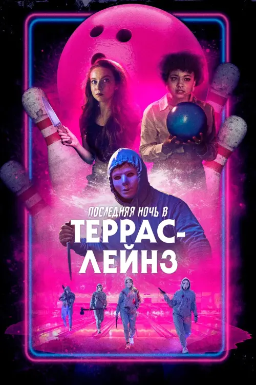 Постер к фильму "Last Night at Terrace Lanes"