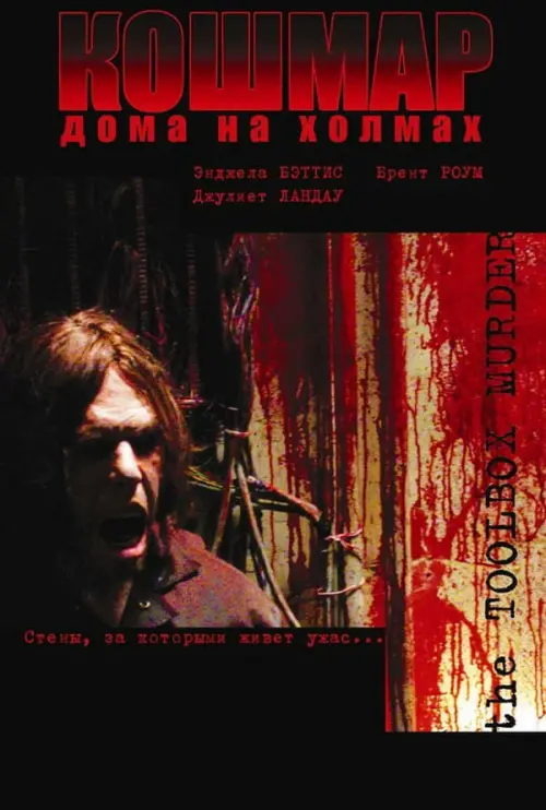 Постер к фильму "Кошмар дома на холмах"