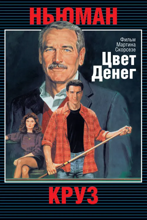 Постер к фильму "Цвет денег 1986"