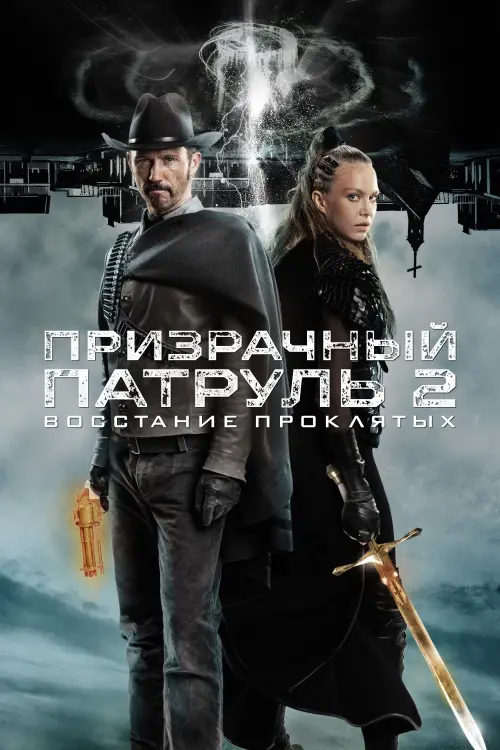 Постер к фильму "Призрачный патруль 2: Восстание проклятых"