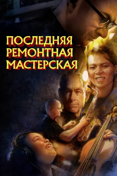 Постер к фильму "The Last Repair Shop"