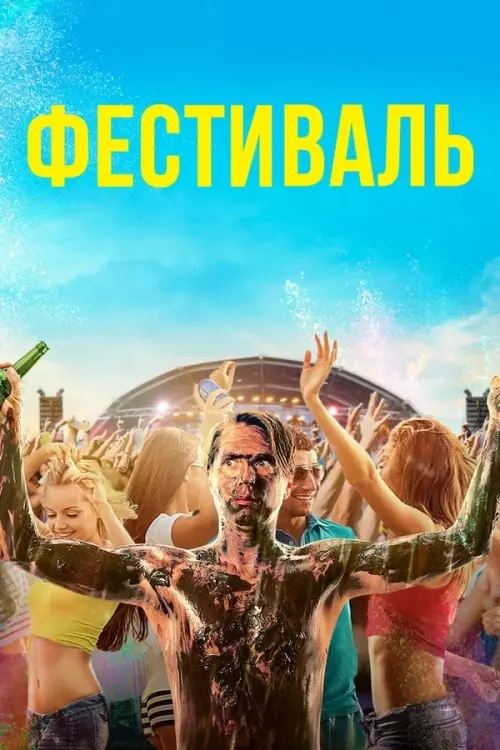 Постер к фильму "Фестиваль"